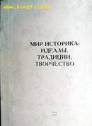 MиP  иCTOPиKA: иДEAΛы， TPAДиЦии， TBOPЧECTBO