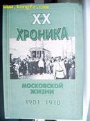 XXBek:XPOHиKA  MOCKOBCKOй  жи3Hи  1901-1910