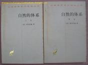 汉译世界学术名著丛书--自然的体系 (全二册)71年第一版/99年第二版