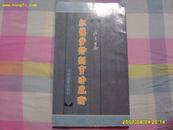 《红楼梦诗词书法艺术》20开1994年1版1印，印3000册。