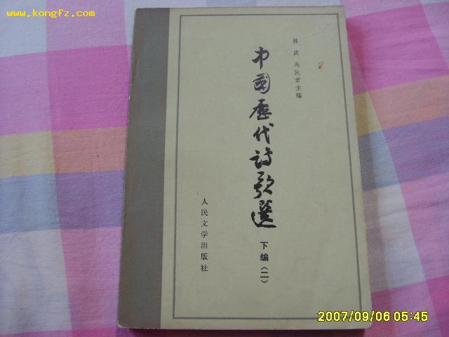 <<中国 历代诗歌选>>(下编二)1979年第一版