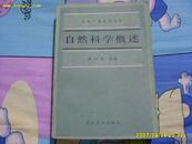 《自然科学概述》中央广播电视大学，1986年1版1印。