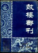 【集邮】鼓楼邮刊 纪念专刊1979-1984