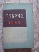 中国哲学年鉴1985