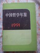 中国哲学年鉴1991