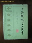 上海解放三十五周年(硬精)上海文史资料选辑第四十六辑