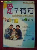 爱子有方  现代父母成功育育儿法则·台湾游乾桂著   一版一印
