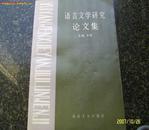 语言文学研究论文集  印500【收论满族文学的民俗价值，传统文化与周作人的散文创作等等】