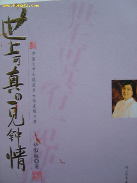 世上可真有一见钟情(中国文学大奖获奖女作家散文卷)