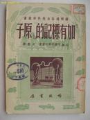 加有标记的原子 1952年出版