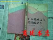 日本的成功与美国的复兴---再论日本名列第一[商周历史类]