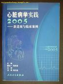 心脏病学实践2005--新进展与临床案例