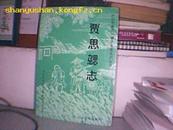 贾思勰志--《山东省志》诸子名家系列丛书 图 47C