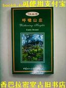 WUTHERING HEIGHT呼啸山庄/10品