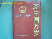 新中国万岁  （1949-1999）（图）