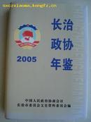 （山西省）长治政协年鉴2005-----（大32开硬精装  2006年3月一版一印  600册）