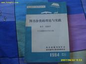 《图书分类的理论和实践》1984年11月印。