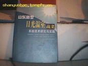 日光温室蔬菜--山东新型系统技术研究与实践 图 70B