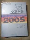 宁夏年鉴2005