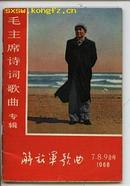 毛主席诗词歌曲专辑［解放军歌曲］1968年7.8.9合刊