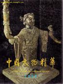 中国文物精华（1992）大16开328页，软精装，铜版纸精印，启功题签书名）特价 9787501006274