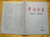 外语教学1966.1(季刊)