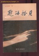 赶海拾贝（作者签名本） (91年1版1印 印量:3000册)