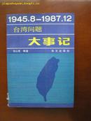 台湾问题大事记1945.8-1987.12