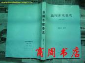 益阳市建委志（1994--2001）[16开平装，商周地方文献类]