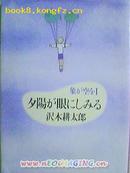 夕陽が眼にしみる―象が空を〈1〉(文春文庫)(文庫)/9.5品软精装