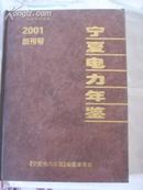 宁夏电力年鉴2001创刊号