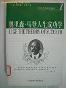 奥里森·马登人生成功学  (世界大师思想盛宴)  -- 馆藏书