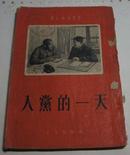 《入党的一天》（学文化小丛书，插图本，红封.54年1版1印）