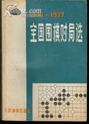 1976—1977年 全国围棋对局选,里4-2