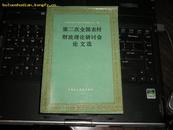 第二次全国农村财政理论研讨会论文选