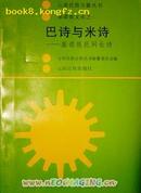 云南民族古籍丛书：巴诗与米诗 基诺族民间长诗签赠本