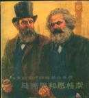 连环画:伟大的无产阶级革命导师马克思和恩格斯(24开彩色 78年1版1印8万册)