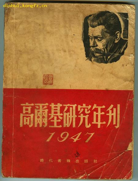 高尔基研究年刊.1947（原版创刊号.有书影）