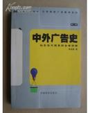 中外广告史（第二版） 印5000册