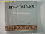 徐州六千年文化集萃 12铜版纸彩印画册 英、汉和世界语三种语言解说