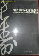 袁长寿书法作品集