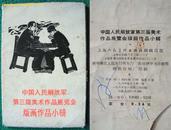 1965年上海人美版散装画页《中国人民解放军第三届美术作品展览会版画作品小辑》一函8张全