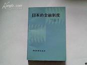 (A16) 日本的金融制度（馆书，87年1版1印，95品，印量7000册，561页）