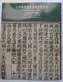 上海国际商品拍卖有限公司2006年秋季古籍善本专场（16开全彩印书影）