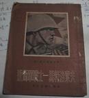 1956年〈近卫军战士--马特洛索夫〉 竖版.插图本