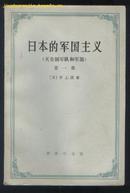 日本的军国主义(天皇制军队和军部)第一册(72年版)