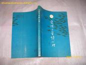 5779.爱情与爱情心理（85品86年1版1印62200册）