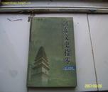 河东文史拾零 【收晋国得名考，“解州”得名考，河东丧俗考，胡同小考等】