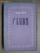 1949-1979：广东话剧选