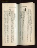 东洋历史の总仕上げ   皮面精装一册全 【昭和13年版 东北沦陷期间日本人眼中的中国（支那）历史】